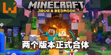 不同版本的《Minecraft》合而为一啦！不再有Java和Bedrock版本之分！