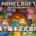 不同版本的《Minecraft》合而为一啦！不再有Java和Bedrock版本之分！