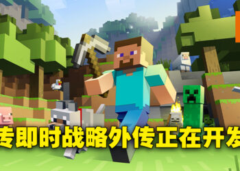 《Minecraft》也要做即时战略游戏？或许会在Xbox游戏直播会上公开！