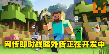 《Minecraft》也要做即时战略游戏？或许会在Xbox游戏直播会上公开！