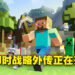 《Minecraft》也要做即时战略游戏？或许会在Xbox游戏直播会上公开！