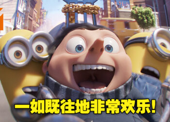 将喜剧发挥到极致!大人小孩都适合看的动画《Minion:The Rise of Gru》影评!