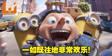 将喜剧发挥到极致！大人小孩都适合看的动画《Minion：The Rise of Gru》影评！
