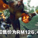 《Monster Hunter Rise》PC版迎来49%折扣！在大型DLC来之前先入手一波吧！