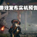 【FGS】机械风武士让你在战场上爽快杀敌！动作游戏《Morbid Metal》释出游戏实机预告！