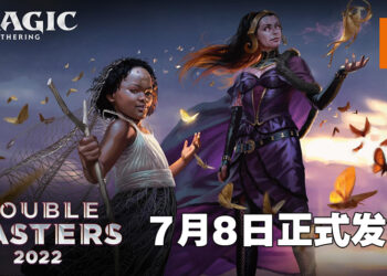《Magic: The Gathering》新套组「Double Masters 2022」即将登场！各大经典卡牌以新形态回归！