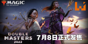 《Magic: The Gathering》新套组「Double Masters 2022」即将登场！各大经典卡牌以新形态回归！