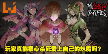为了复活老婆与魅魔谈恋爱！黑暗风游戏《我的可爱妻子》将在明日正式上线！