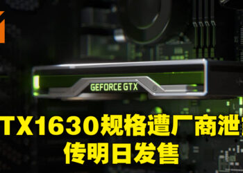 NVIDIA合作厂商提前曝光GTX 1630显卡！或在6月29日发售！