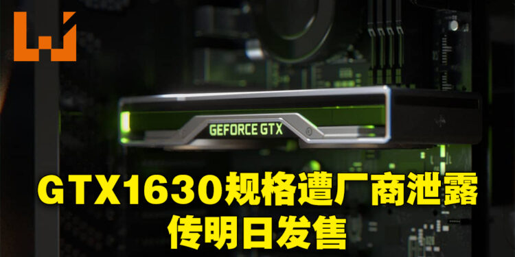 NVIDIA合作厂商提前曝光GTX 1630显卡！或在6月29日发售！