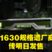 NVIDIA合作厂商提前曝光GTX 1630显卡！或在6月29日发售！