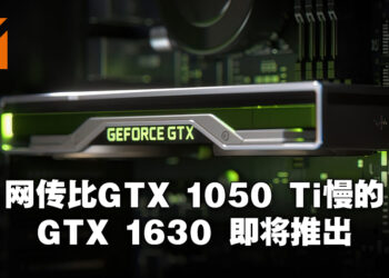 这反向操作会不会太反向了？网传NVIDIA会在近期推出GTX 1630，效能比GTX 1050 Ti还慢！