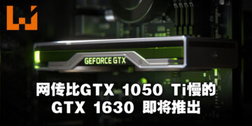 这反向操作会不会太反向了？网传NVIDIA会在近期推出GTX 1630，效能比GTX 1050 Ti还慢！