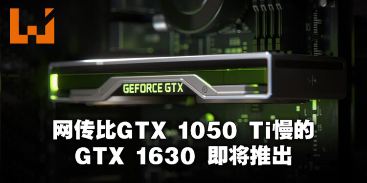 这反向操作会不会太反向了?网传NVIDIA会在近期推出GTX 1630,效能比GTX 1050 Ti还慢!