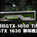 这反向操作会不会太反向了？网传NVIDIA会在近期推出GTX 1630，效能比GTX 1050 Ti还慢！