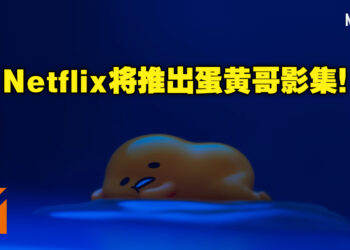 蛋黄哥为了寻找妈妈踏上冒险之旅！Netflix影集《蛋黄哥大冒险》预计2022年全球独家播出！