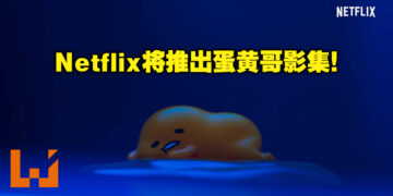 蛋黄哥为了寻找妈妈踏上冒险之旅！Netflix影集《蛋黄哥大冒险》预计2022年全球独家播出！
