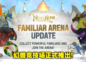 《Ni no Kuni：Cross World》首个更新加入了「幻兽竞技场」！幻兽对决就此展开！