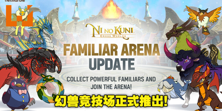 《Ni no Kuni：Cross World》首个更新加入了「幻兽竞技场」！幻兽对决就此展开！