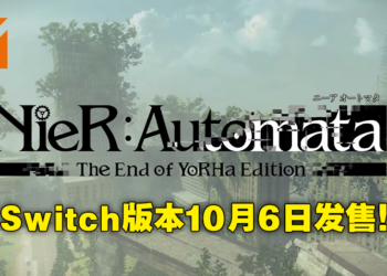 【Nintendo Direct Mini】《NieR: Automata》确定登陆Switch！收录所有DLC及独家新服装！