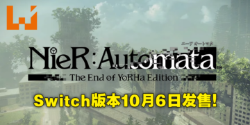 【Nintendo Direct Mini】《NieR: Automata》确定登陆Switch！收录所有DLC及独家新服装！