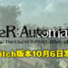 【Nintendo Direct Mini】《NieR: Automata》确定登陆Switch！收录所有DLC及独家新服装！