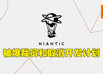 那头才公布新游戏这头又被爆裁员？网传《Pokémon GO》开发商Niantic裁员以及取消4项游戏企划！