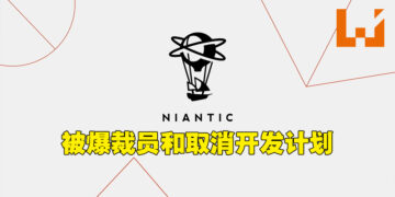 那头才公布新游戏这头又被爆裁员？网传《Pokémon GO》开发商Niantic裁员以及取消4项游戏企划！