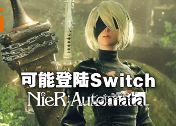 网传《NieR: Automata》将登陆Switch！今晚Nintendo Direct见真章！