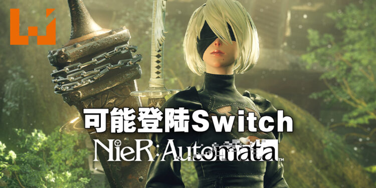 网传《NieR: Automata》将登陆Switch！今晚Nintendo Direct见真章！