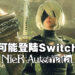 网传《NieR: Automata》将登陆Switch!今晚Nintendo Direct见真章!