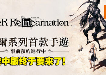 《Nier》系列手游《NieR Re[in]carnation》繁中版现已开启事前预约！由小萌科技代理！