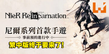 《Nier》系列手游《NieR Re[in]carnation》繁中版现已开启事前预约！由小萌科技代理！