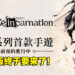 《Nier》系列手游《NieR Re[in]carnation》繁中版现已开启事前预约！由小萌科技代理！