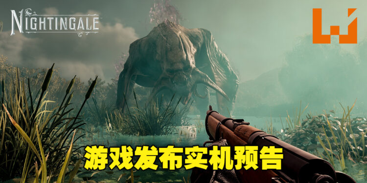 【SGF 2022】开放世界生存《Nightingale》公布最新预告！为玩家展示更多实机画面！