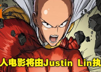《一拳超人》将被改编成真人电影！并由前《Fast & Furious》导演Justin Lin执导！