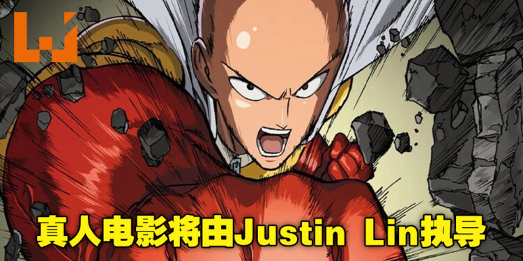 《一拳超人》将被改编成真人电影！并由前《Fast & Furious》导演Justin Lin执导！