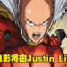 《一拳超人》将被改编成真人电影！并由前《Fast & Furious》导演Justin Lin执导！