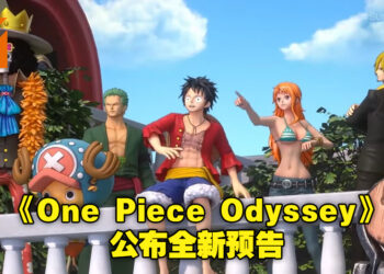 【SGF 2022】RPG游戏《One Piece Odyssey》公布游戏剧情预告！里面也包含全新实机画面！