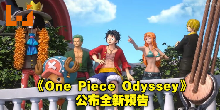 【SGF 2022】RPG游戏《One Piece Odyssey》公布游戏剧情预告！里面也包含全新实机画面！