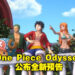 【SGF 2022】RPG游戏《One Piece Odyssey》公布游戏剧情预告！里面也包含全新实机画面！