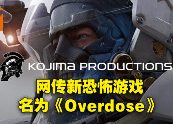 网传小岛秀夫新恐怖游戏为《Overdose》！或会在Summer Game Fest上公布！