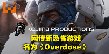 网传小岛秀夫新恐怖游戏为《Overdose》！或会在Summer Game Fest上公布！