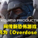 网传小岛秀夫新恐怖游戏为《Overdose》！或会在Summer Game Fest上公布！