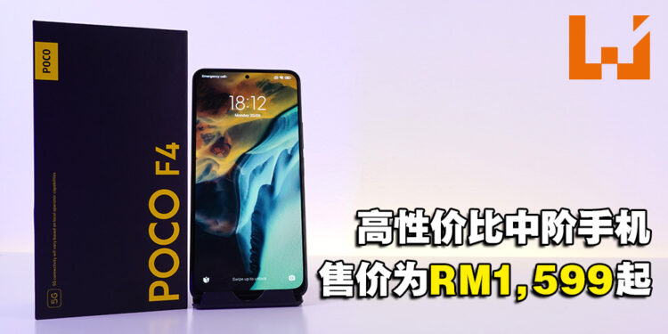低调又不失性能的高性价比中阶手机！POCO F4评测！