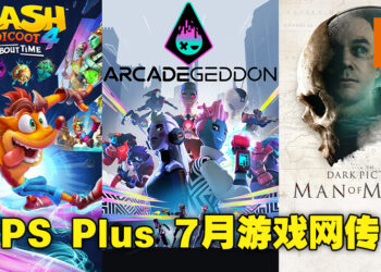 PS Plus 7月游戏阵容流出！将包含叙事恐怖游戏《The Dark Pictures Anthology: Man Of Medan》！