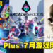 PS Plus 7月游戏阵容流出！将包含叙事恐怖游戏《The Dark Pictures Anthology: Man Of Medan》！
