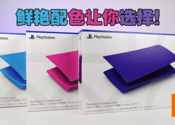 粉蓝紫三个配色让你搭配！PS5主机外壳开箱！