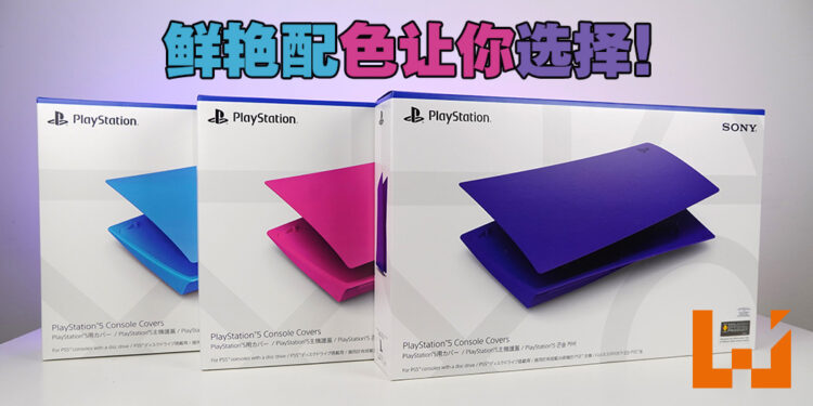 粉蓝紫三个配色让你搭配！PS5主机外壳开箱！