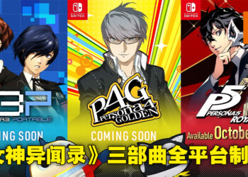 【Nintendo Direct Mini】《Persona》三部曲确定登陆Switch！《Persona 5 Royal》10月21日发售！